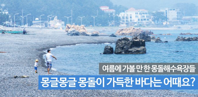 여름에 가볼 만한 몽돌해수욕장들