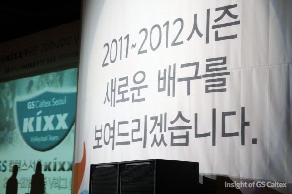 2011~2012시즌 새로운 배구를 보여드리겠습니다.