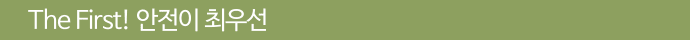the First 안전이 최우선