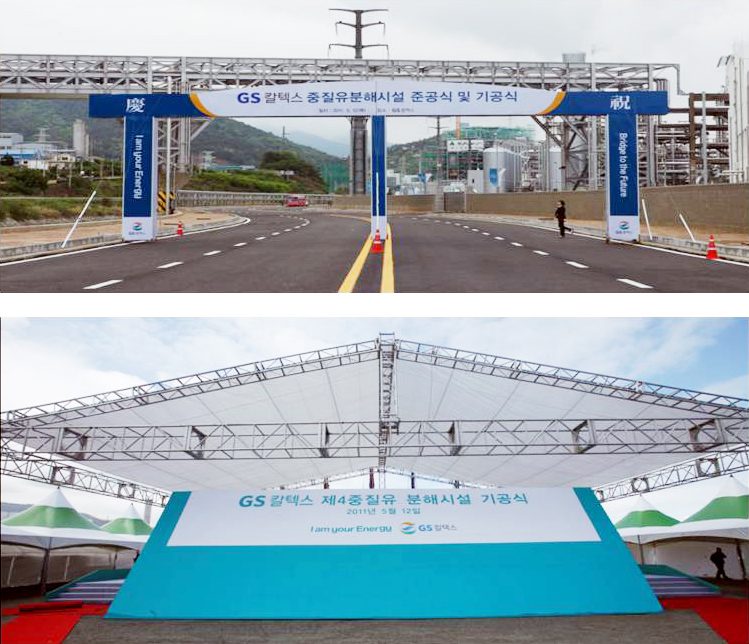 중질유분해시설 준공식 및 기공식