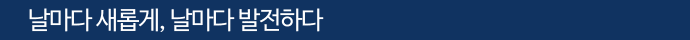 날마다 새롭게 날마다 발전하다