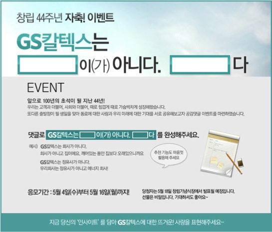 GS칼텍스 창립 44주년 자축! 이벤트