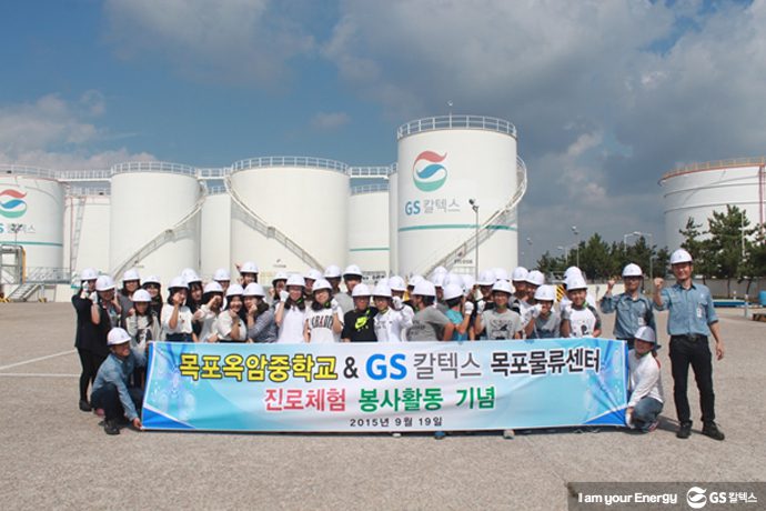 GS칼텍스 목포물류센터 진로체험 봉사활동 기념 사진