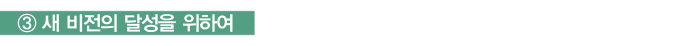 새 비전의 달성을 위하여