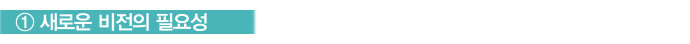 새로운 비전의 필요성