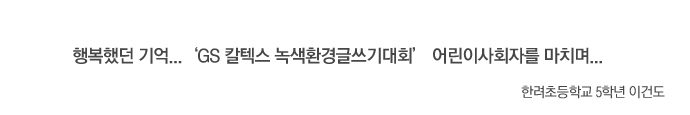 Untitled-1 copy 행복했더 기억 GS칼텍스 녹색환경글쓰기대회 어린이 사회자를 마치며