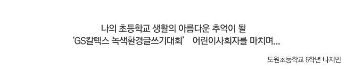 Untitled-2 copy 나의 초등학교 생활의 아름다운 추억이 될 GS칼텍스 녹색환경글쓰기대회 어린이 사회자를 마치며