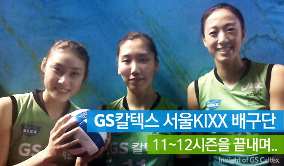 gs칼텍스 서울 kixx 배구단 11~12시즌을 끝내며...