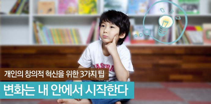 개인의 창의적 혁신을 위한 3가지 팁 