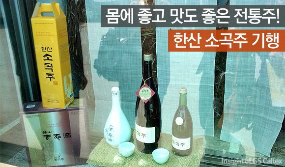 한산소곡주