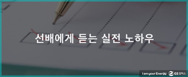 GS칼텍스 선배사원에게 듣는 실전 노하우