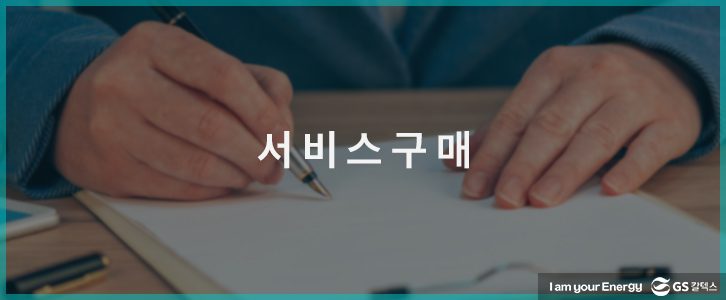 서비스구매
