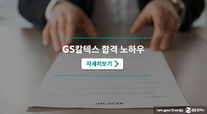 GS칼텍스 합격 노하우 자세히보기