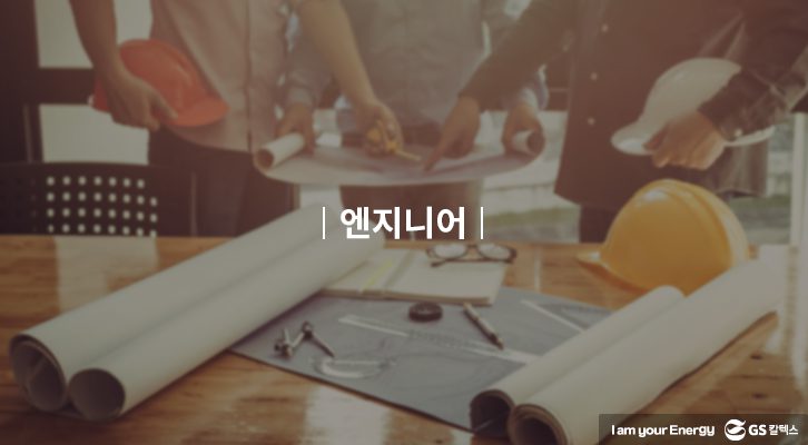 GSC BS recruit thumbnail 4 GS칼텍스직무소개 기업소식, 채용