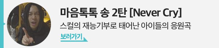 마음톡톡 송 2탄 [Never Cry] 보러가기
