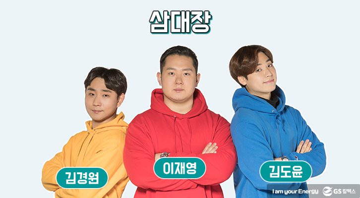 삼대장, 이재영, 김도윤, 김경원, 요즘애들의광고, 웹예능