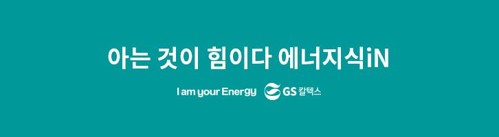 GS칼텍스, 에너지식iN, 꿀팁