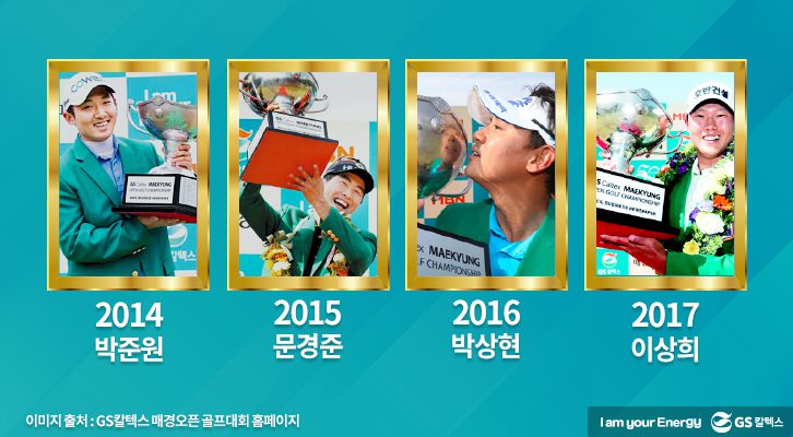 GS칼텍스 매경오픈 골프대회 역대 우승자