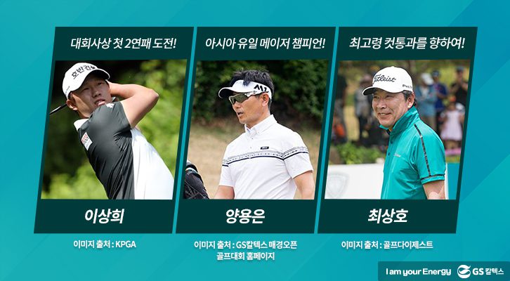 37회 골프대회 기대 선수들 소개