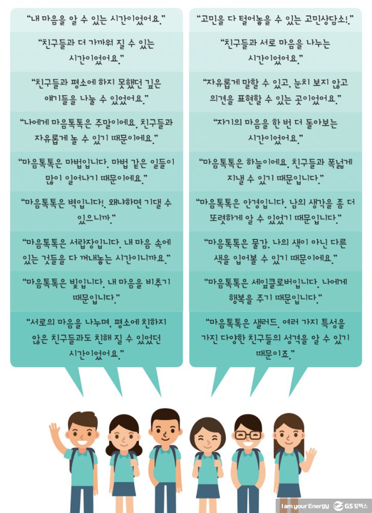 마음톡톡에 대한 아이들의 대답