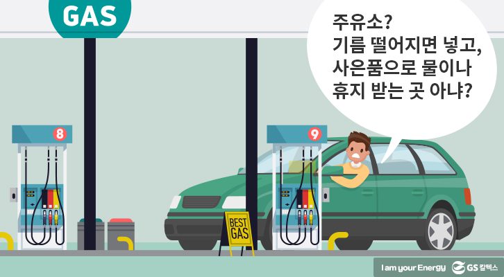 주유소? 기름 떨어지면 넣고, 사은품으로 물이나 휴지 받는 곳 아냐?