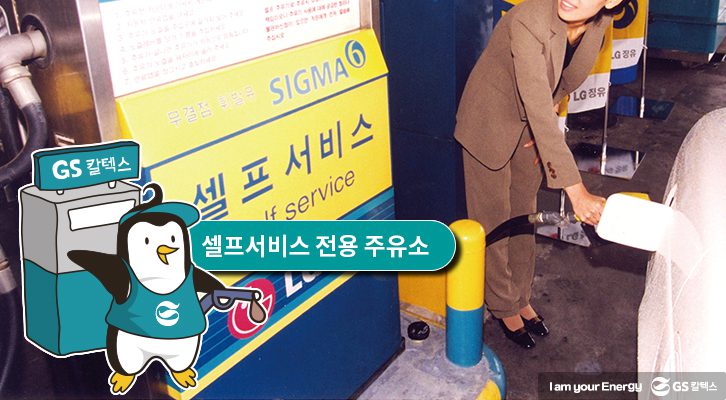 셀프서비스 전용 주유소