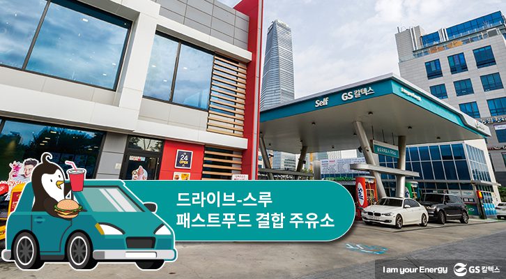 드라이브-스루 패스트푸드 결합 주유소