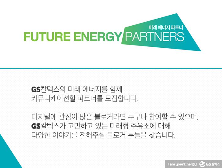 GS칼텍스 퓨처에너지파트너 모집