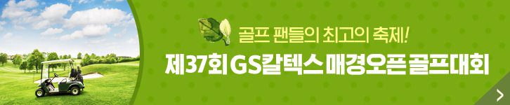 제 37회 GS칼텍스 매경오픈 골프대회 바로가기