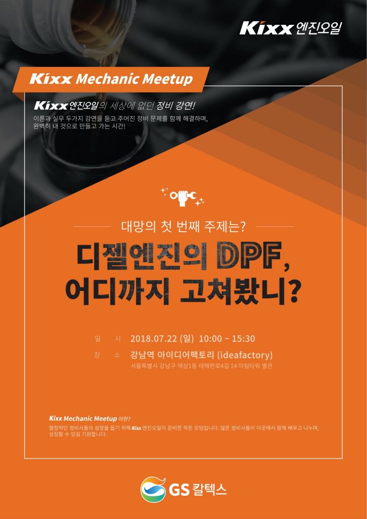 [사진] GS칼텍스, ‘Kixx Mechanic Meetup’ 개최