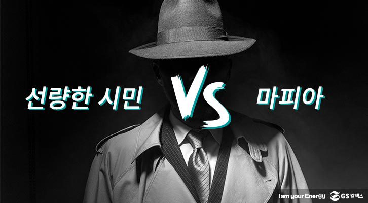 GS칼텍스 웹예능, 후아유 : 아무도 믿지마라! 선량한 시민 VS 마피아