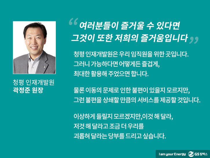 GS칼텍스 청평 인재개발원 원장 인터뷰