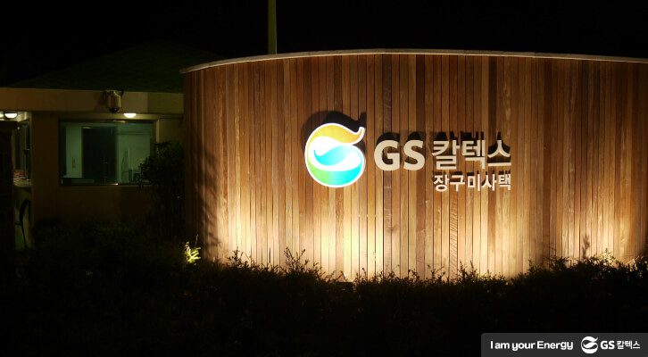 GS칼텍스 여수 장구미 사택의 입구 모습