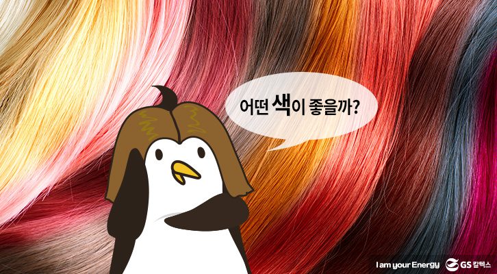 염색 컬러 추천, 가을 염색, 헤어 컬러, 2018 가을 염색