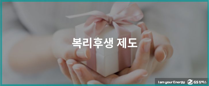 복리후생 제도