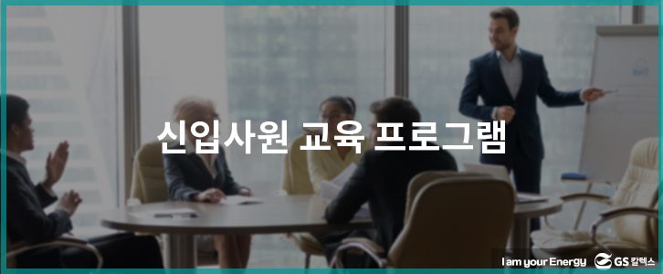 신입사원 교육 프로그램