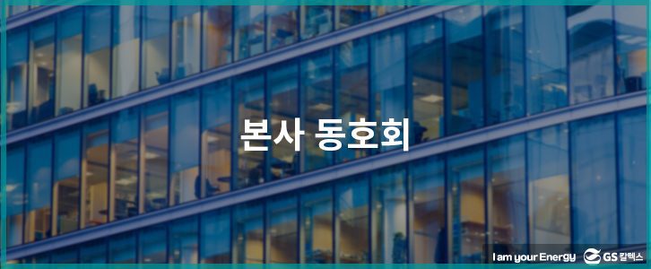 GS칼텍스 본사 동호회 소개