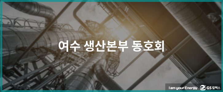 여수 생산본부 동호회 소개