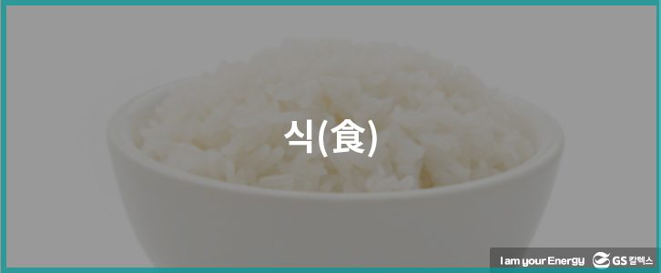 GS칼텍스 직원들의 '식'