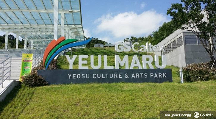 GS칼텍스 여수 예술 문화공간 예울마루의 전경 모습