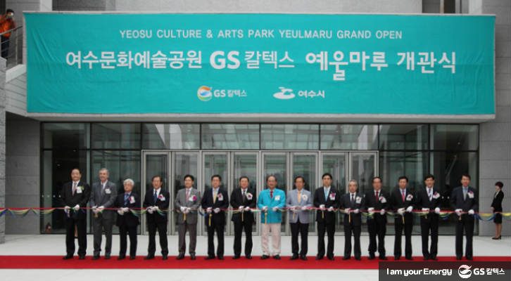 GS칼텍스 여수 예술 문화공간 예울마루의 개관식 모습