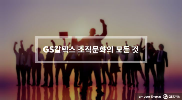GS칼텍스 조직문화의 모든 것