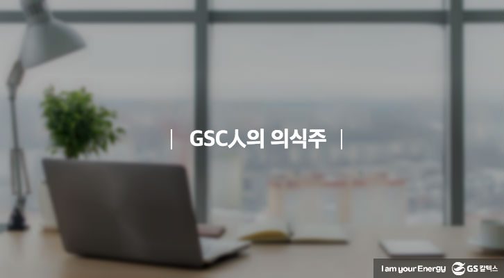 GSC BS MH recruit thumbnail 20180912 96 GS칼텍스 조직문화 기업소식, 채용