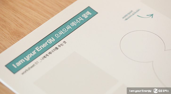 으쌰으쌰 에너지 열매 교안