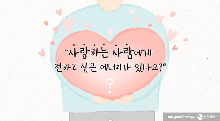 사랑하는 사람에게 전하고 싶은 에너지가 있나요? 어른편 이벤트