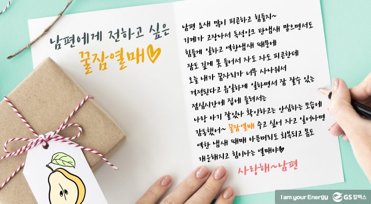 사랑하는 남편에게 전하고 싶은 꿀잠열매