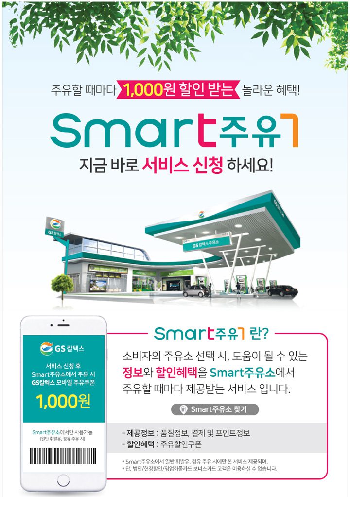 미래형주유소, GS칼텍스 주유할인, 스마트주유