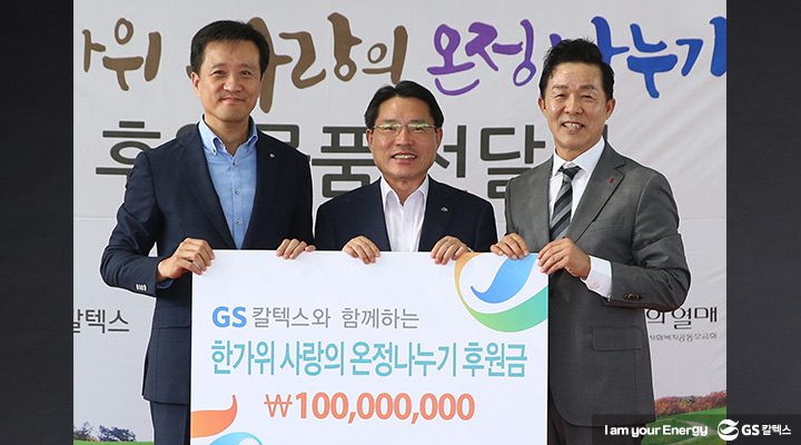 GS칼텍스 뉴스, 한가위온정나누기