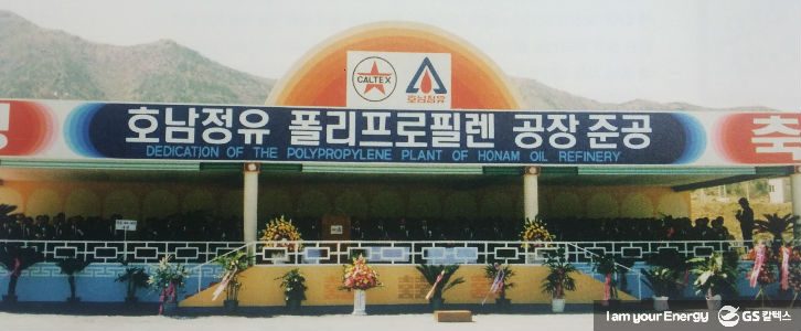호남정유 폴리프로필렌 공장 준공