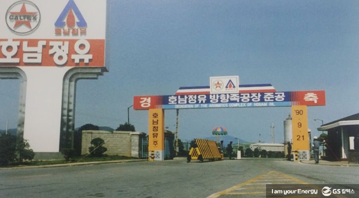 호남정유 방향족공장 준공 당시 모습